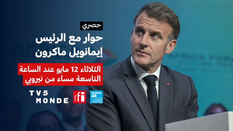 الرئيس الفرنسي إيمانويل ماكرون في حوار حصري على فرانس24 حول الشؤون الأفريقية والدولية