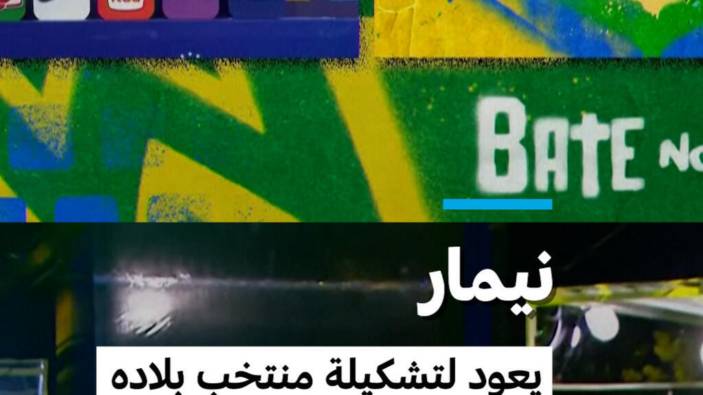 نيمار يعود لمنتخب البرازيل استعداداً لمونديال 2026 بعد تعافيه من الإصابات