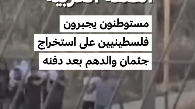 مستوطنون يجبرون فلسطينيين على استخراج جثمان والدهم بعد دفنه في جنين