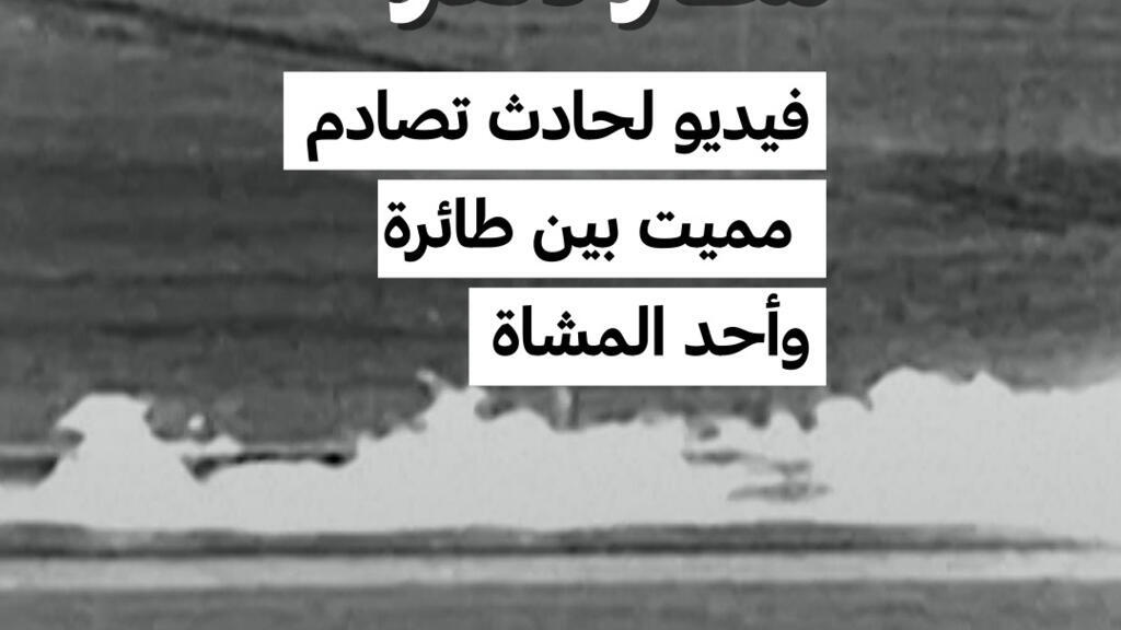 حركة في مطار دنفر بعد حادث تصادم طائرة بمشاة وأسفر عن وفاة واحدة