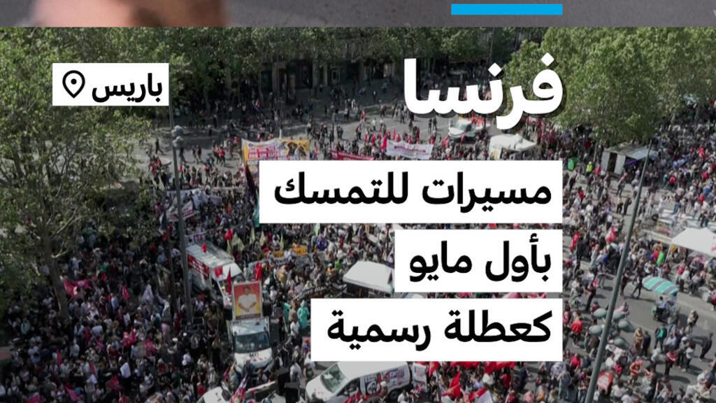 مظاهرات واسعة في فرنسا تؤيد الاحتفاظ بعيد العمال كيوم عطلة رسمية