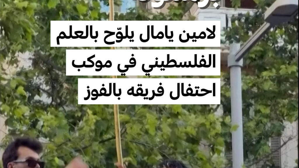 لامين يامال يرفع العلم الفلسطيني في احتفالات فوز برشلونة بالدوري الإسباني