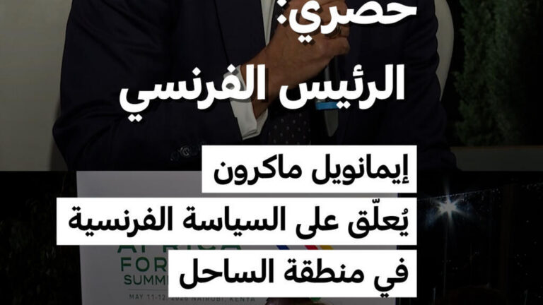 ماكرون يؤكد ضرورة بدء الحوار مبكرًا بشأن السياسة الفرنسية في منطقة الساحل