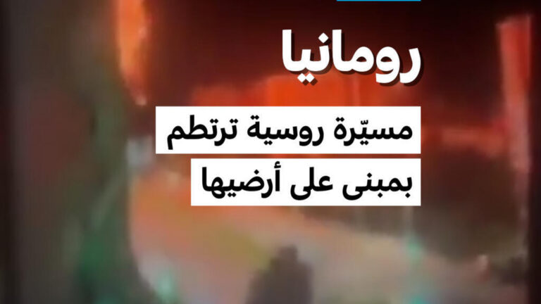 رومانيا تستنكر إسقاط طائرة مسيرة روسية على مبنى سكني وتطرد القنصل الروسي