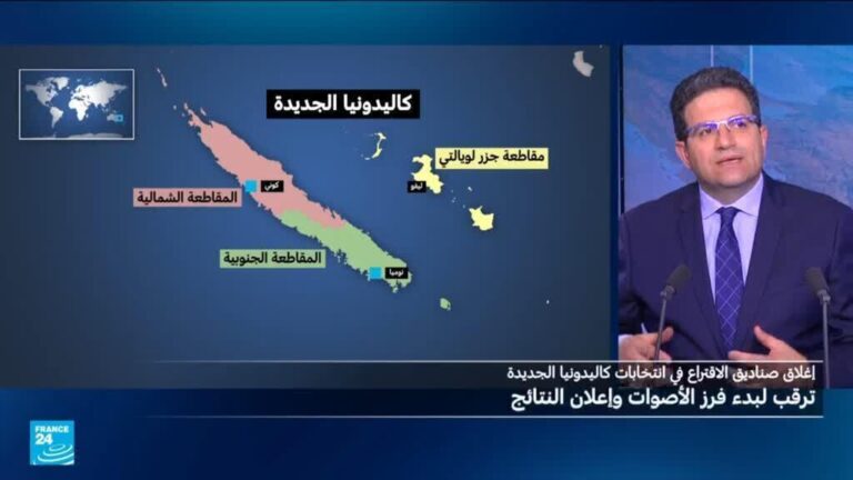 انتخابات كاليدونيا الجديدة تُشكّل مفترق طرق لعلاقاتها مع فرنسا