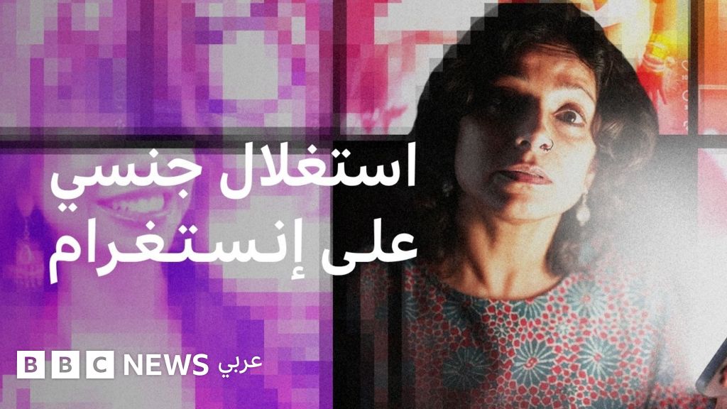 بي بي سي تكشف عن إعلانات إنستغرام التي تروج لاستغلال جنسي للأطفال في الهند