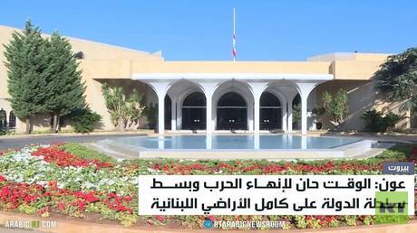 عون يؤكد ضرورة إنهاء الحرب وبسط سلطة الدولة في لبنان