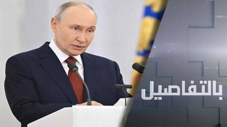 بوتين: محاولات الغرب لإضعاف اقتصاد روسيا محكوم عليها بالفشل
