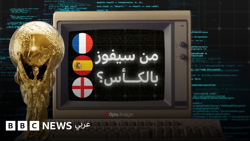 توقعات الذكاء الاصطناعي: فرنسا المرشحة الأبرز للفوز بكأس العالم 2026