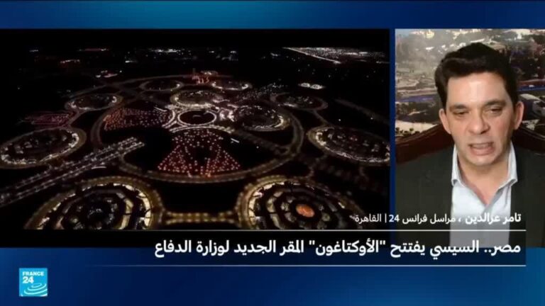 مصر تُدشّن مركز الأوكتاجون العسكري على غرار البنتاغون الأمريكي
