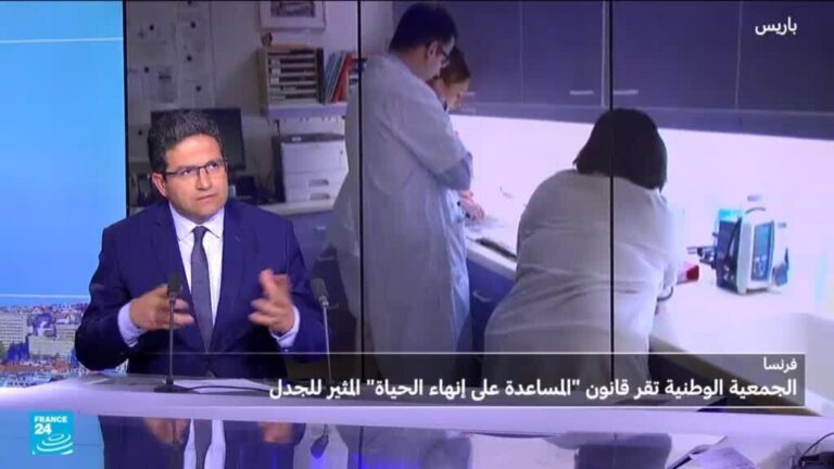 الجدل يحتدم في فرنسا حول قانون “المساعدة على إنهاء الحياة” بعد إقراره في البرلمان