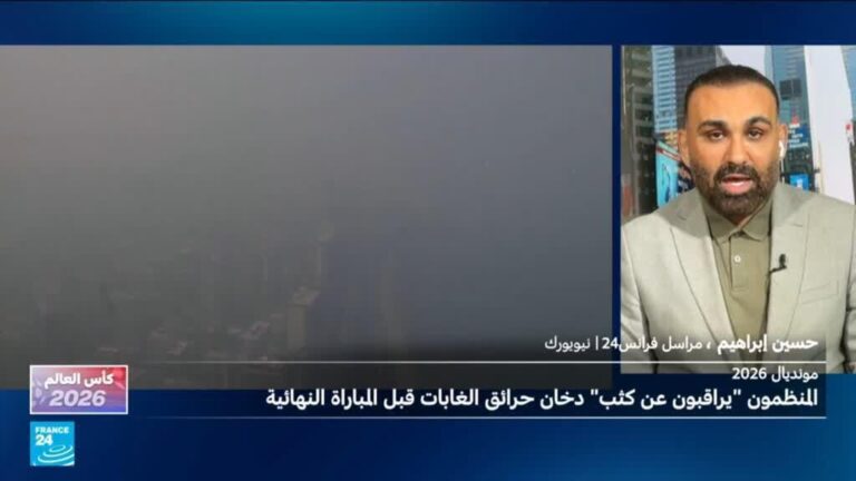مخاوف من تأثير دخان حرائق نيويورك على مباراتي المركز الثالث ونهائي كأس العالم