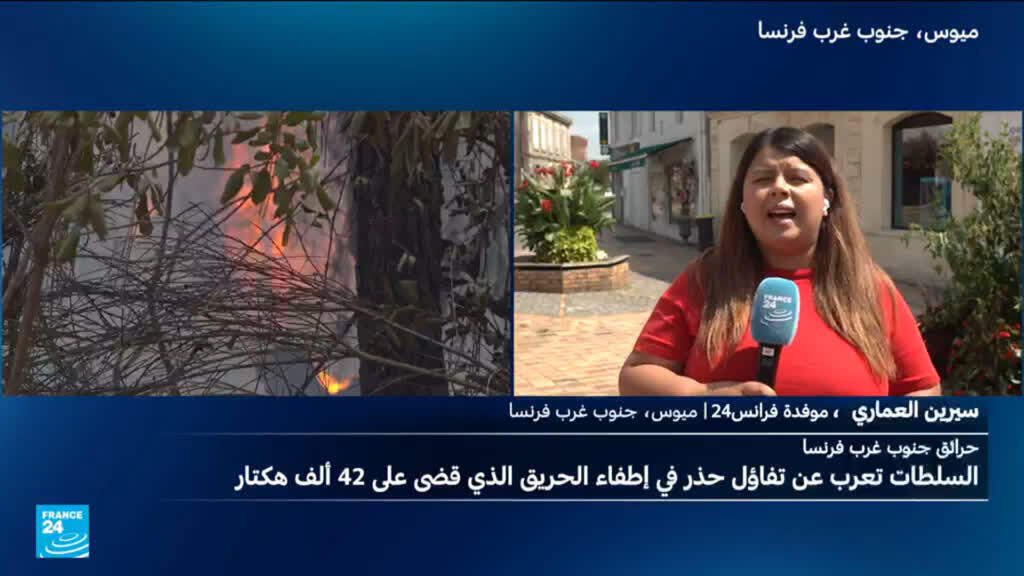 استئناف الحياة تدريجياً في بلدات جنوب غرب فرنسا وسط تهديد استمرار الحرائق