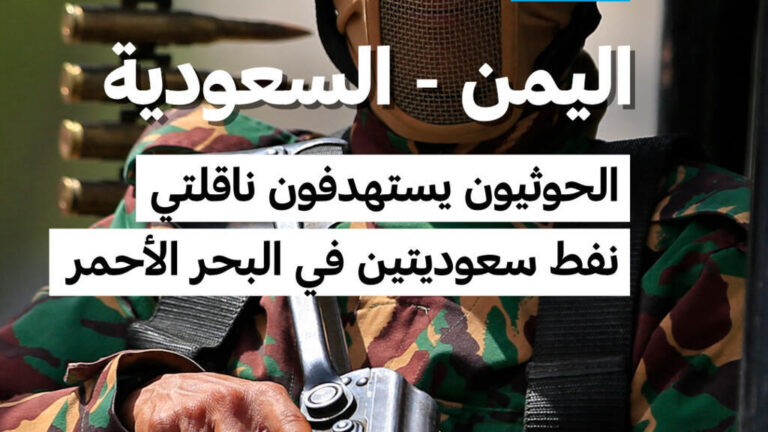 الحوثيون يستهدفون ناقلتي نفط سعوديتين ووزير الخارجية الأمريكي يتهم إيران بالتحريض