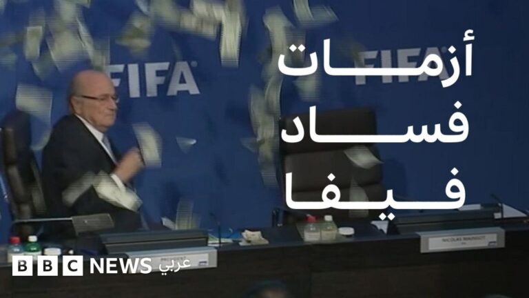 تفاصيل قضايا الفساد التي ضربت الاتحاد الدولي لكرة القدم (فيفا)