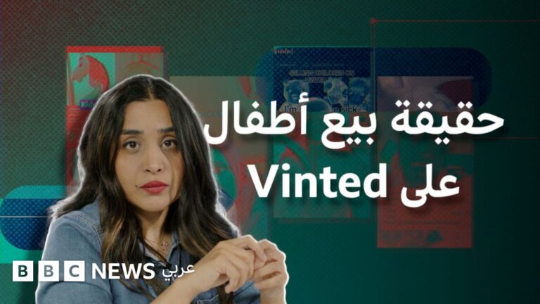 بي بي سي تحقق في مزاعم بيع الأطفال عبر منصة فينتد الإلكترونية
