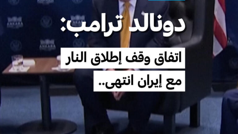 ترامب يعلن انتهاء اتفاق وقف إطلاق النار مع إيران وسط تصاعد الهجمات