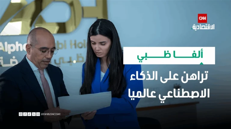 أرباح «ألفا ظبي القابضة» ترتفع 48% مدفوعة بنمو الشركات التشغيلية وزخم استثمارات التكنولوجيا