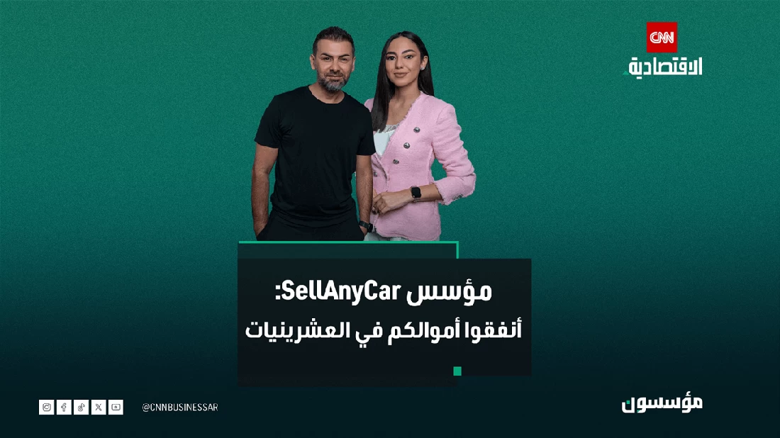مؤسس SellAnyCar: الاستثمار في المعرفة والتجارب أهم من الادخار لصنع الثروة
