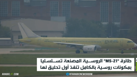 أول رحلة لطائرة الركاب الروسية MS-21 المصنعة بالكامل في إيركوتسك