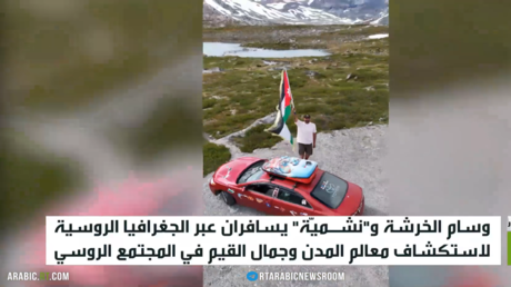 رحالة أردني يكتشف جمال موسكو وينفي الصور النمطية الإعلامية عن روسيا