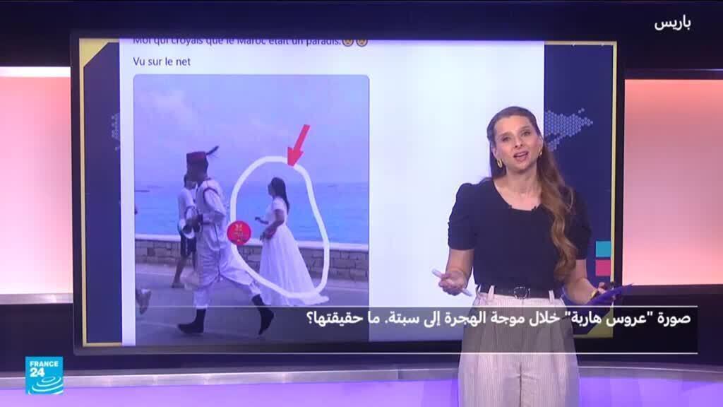 حقيقة قصة «عروس هاربة» بين تدفق المهاجرين إلى سبتة