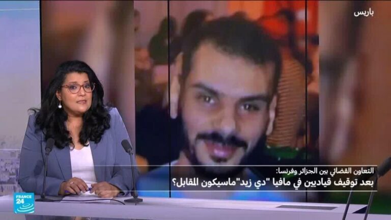 محاكمة قياديين من مافيا “دي زيد” في الجزائر تعزز التعاون القضائي مع فرنسا