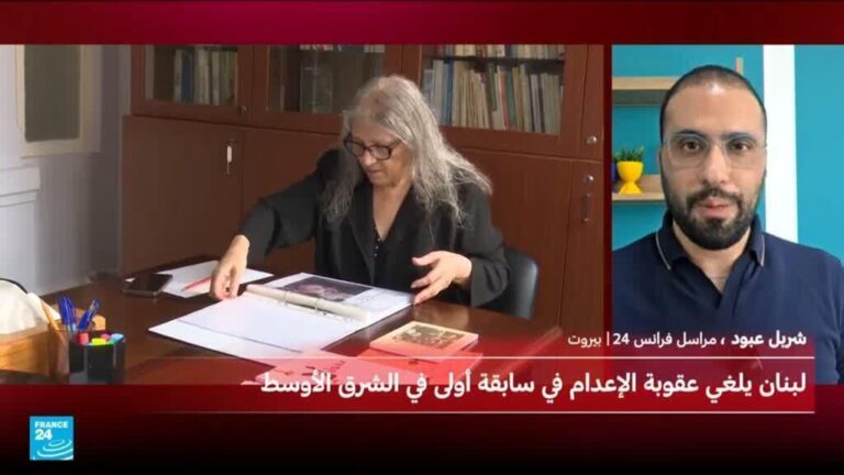 البرلمان اللبناني يعلن إلغاء عقوبة الإعدام في خطوة تاريخية بالشرق الأوسط