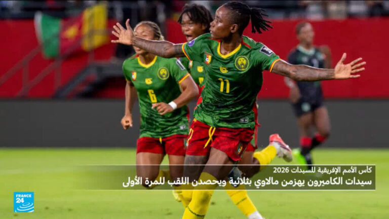 الكاميرون تتوج بلقب كأس الأمم الأفريقية للسيدات 2026 لأول مرة في تاريخها