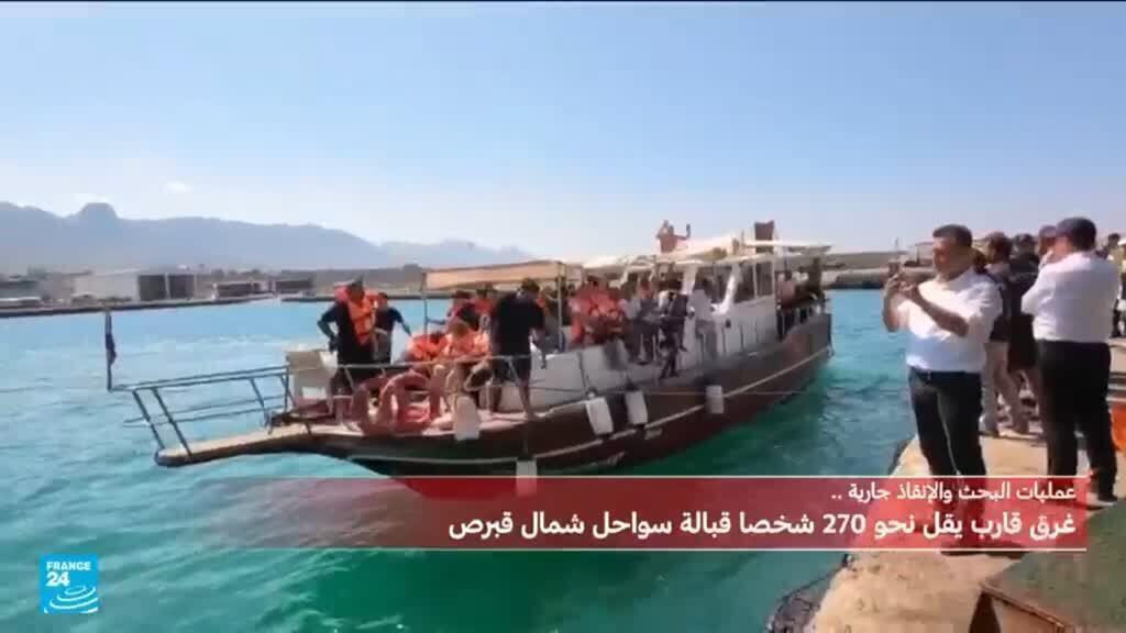 غرق قارب ركاب يضم 270 شخصاً قبالة سواحل شمال قبرص وحملات إنقاذ مستمرة
