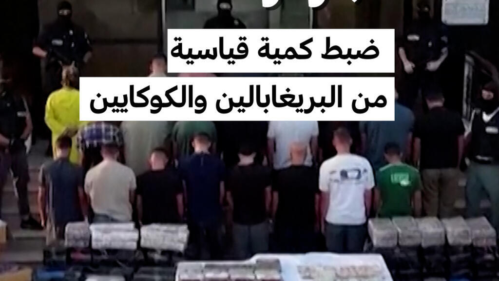 الشرطة الجزائرية تضبط كمية قياسية من البريغابالين والكوكايين وتوقف 25 مشتبهاً بهم