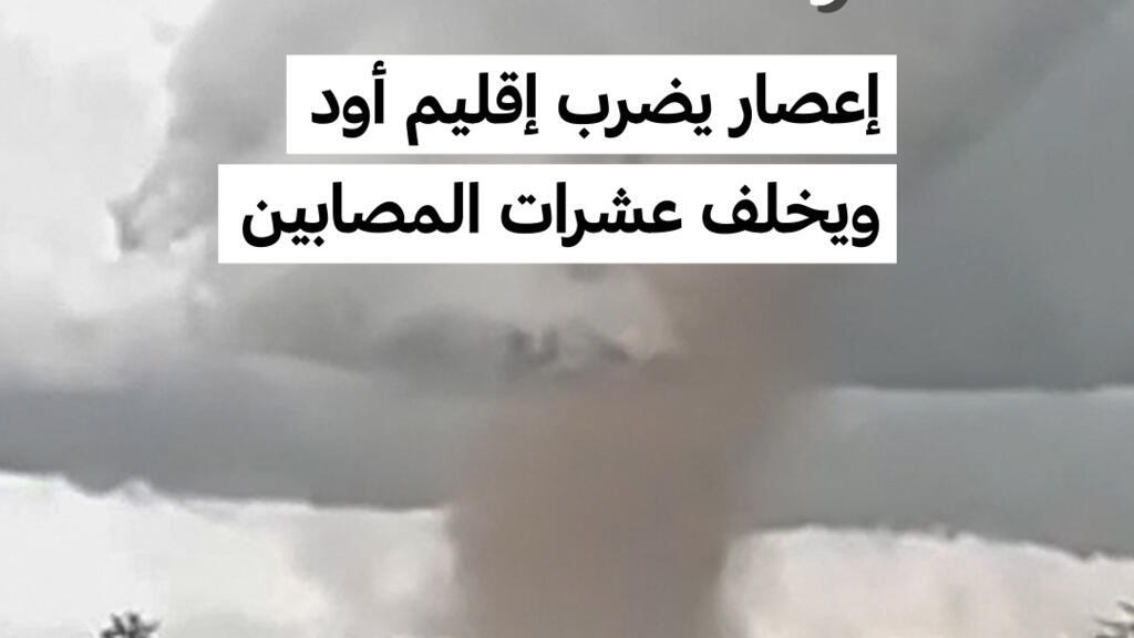 إعصار يضرب قرية بوماس جنوب غرب فرنسا ويسبب عشرات الإصابات وأضراراً واسعة
