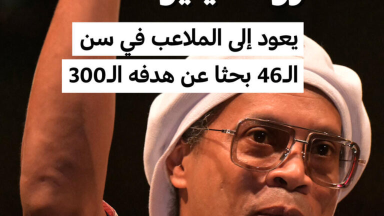 رونالدينيو يعود إلى الملاعب في عمر 46 عاماً ليستهدف الهدف رقم 300
