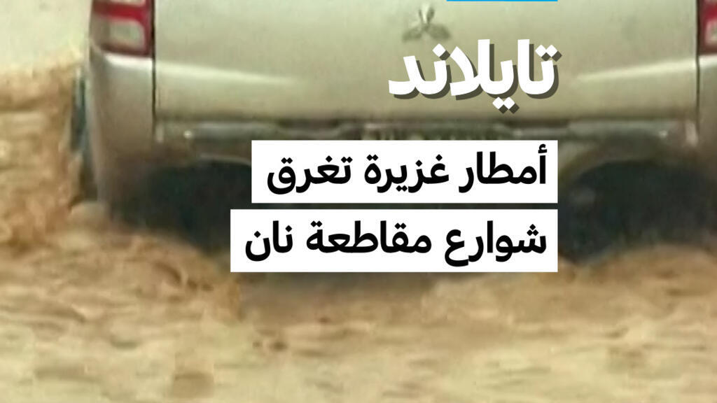 فيضانات تجتاح مقاطعة نان في تايلاند نتيجة أمطار غزيرة