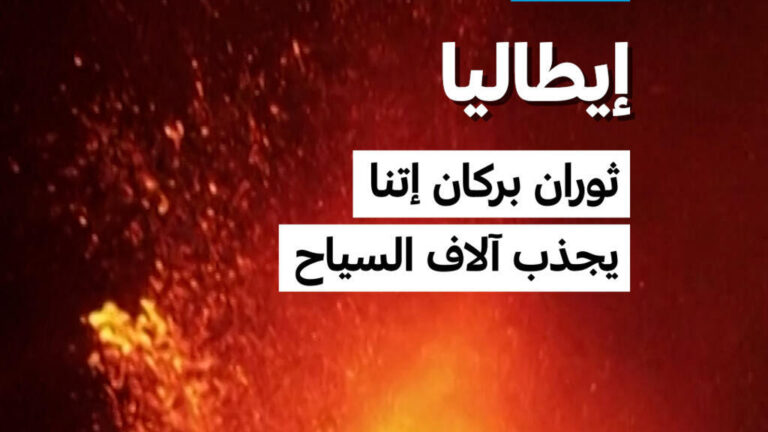 ثوران بركان إتنا في صقلية يجذب آلاف السياح رغم المخاطر