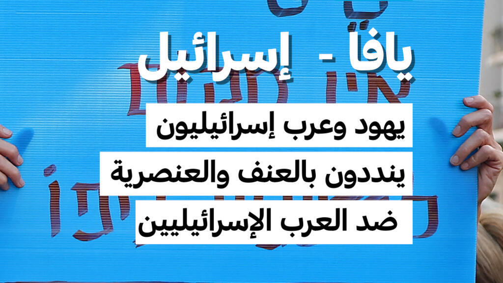 مظاهرة في يافا تندد بالعنف والعنصرية ضد العرب الإسرائيليين وتدعو للمساواة