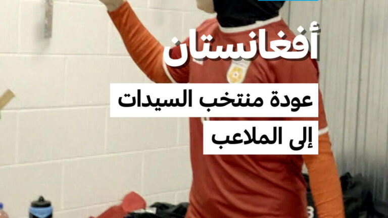 عودة منتخب السيدات الأفغاني لكرة القدم لاستئناف نشاطه في نيوزيلندا