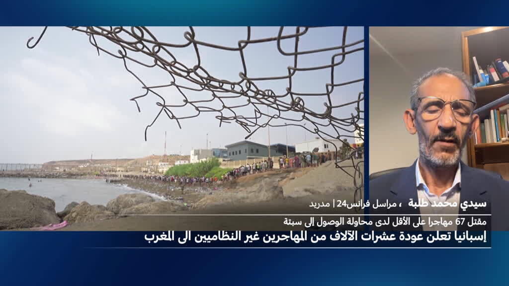 إسبانيا تعلن عودة عشرات الآلاف من المهاجرين من سبتة إلى المغرب بعد أزمة مأسوية