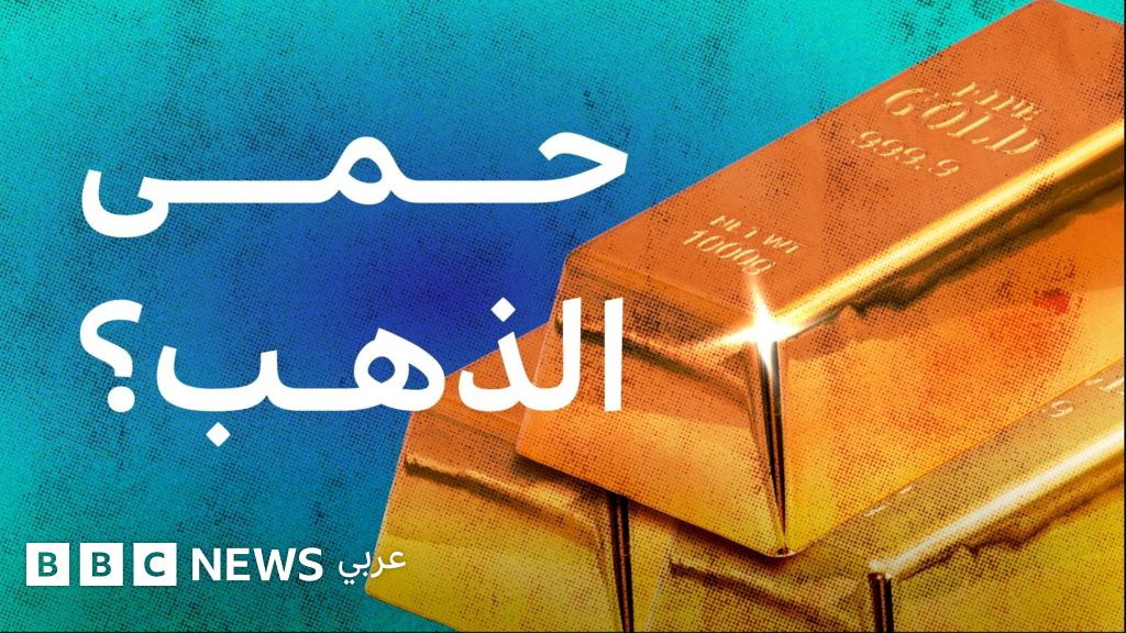 لماذا وصلت أسعار الذهب إلى مستويات قياسية في 2026؟