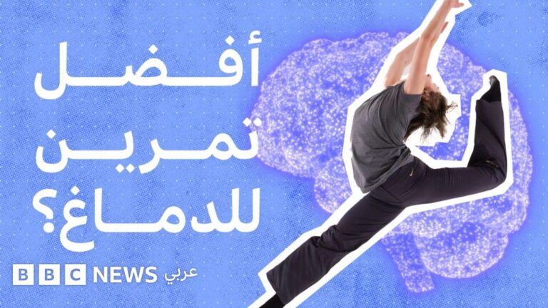لماذا يعتبر الرقص أفضل تمرين للدماغ؟
