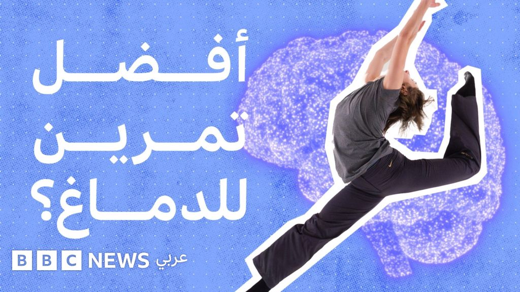 لماذا يعتبر الرقص أفضل تمرين للدماغ؟