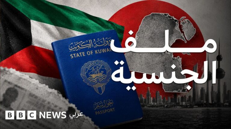 سحب الجنسية في الكويت: أسباب الإجراءات وآثارها على حقوق المجنسين