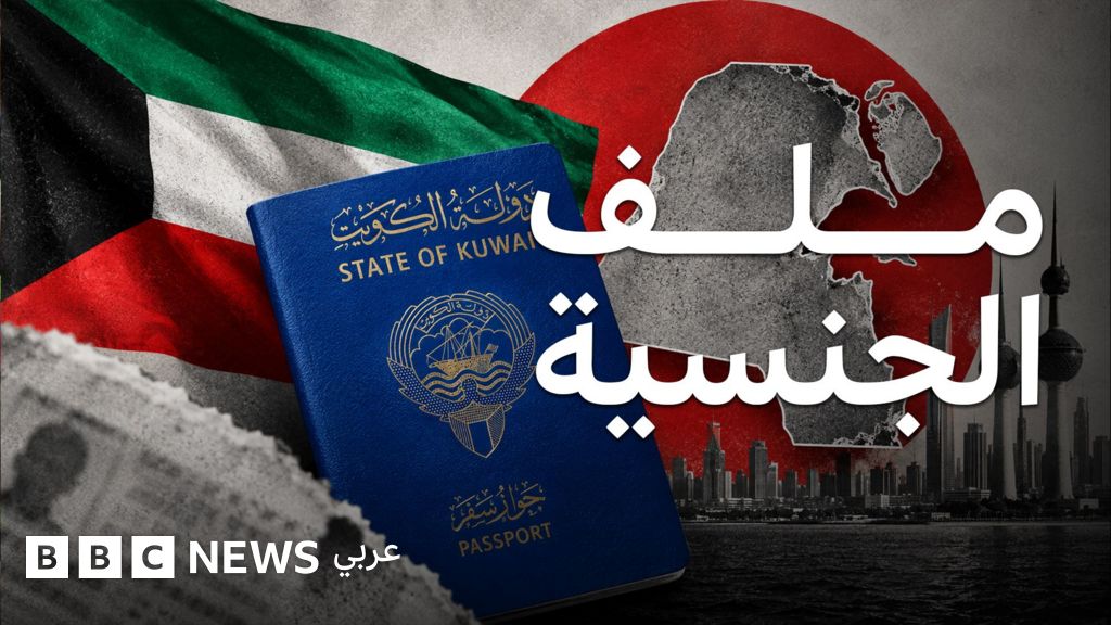 سحب الجنسية في الكويت: أسباب الإجراءات وآثارها على حقوق المجنسين