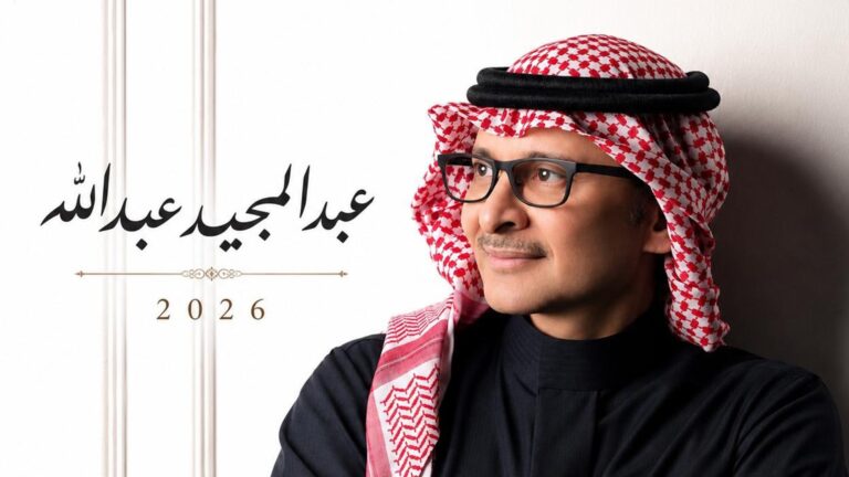 صدور ألبوم عبدالمجيد عبدالله 2026 يتضمن 21 أغنية جديدة