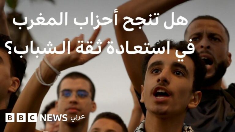 جيل زد في انتخابات المغرب: هل تكفي الوجوه الشابة لاستعادة ثقة الشباب؟