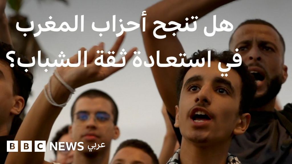 جيل زد في انتخابات المغرب: هل تكفي الوجوه الشابة لاستعادة ثقة الشباب؟