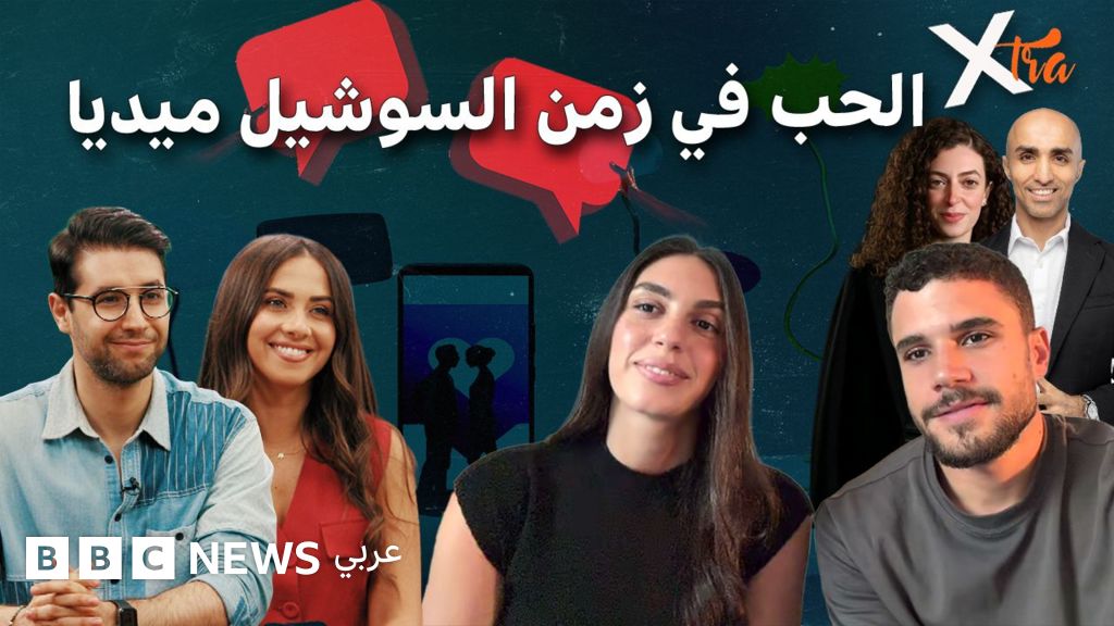 تأثير مواقع التواصل الاجتماعي على علاقاتنا العاطفية: بين التصورات والتوقعات الرقمية