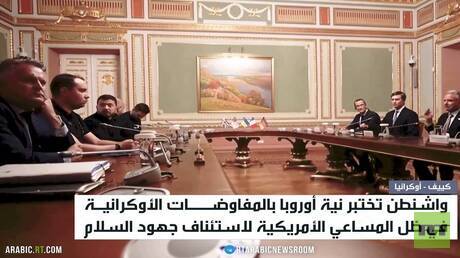 الدور الأوروبي في مفاوضات الأزمة الأوكرانية بين نوايا الحرب ورغبة في التأثير التفاوضي