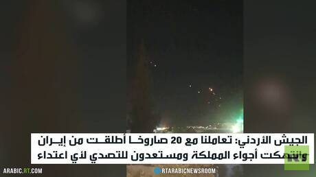 الجيش الأردني يعلن اعتراض وتدمير 18 صاروخاً باليستياً أطلقت من الأراضي الإيرانية
