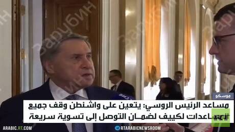 موسكو تؤكد: وقف واشنطن دعم أوكرانيا سيساعد في إنهاء القتال سريعاً